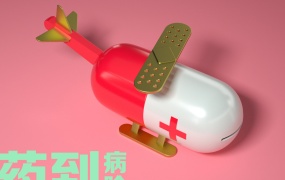 C4D模型 Octane Render药到病除胶囊飞机模型 含贴图 含材质