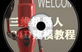 C4D教程 C4D三维机器人基础建模教程
