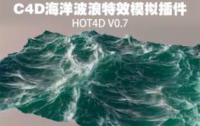 C4D真实海洋波浪特效模拟插件中文汉化版 HOT4D v0.7 Win/Mac 支持C4D R14