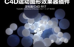 C4D运动图形效果器插件汉化版Tools4D Additional Effectors Vol 1 v1.27 MUS3