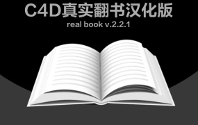 C4D真实翻书汉化版 real book v.2.2.1(C4D R12-R17)