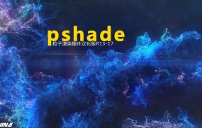 C4D pShade粒子渲染插件汉化版(R13-R18)