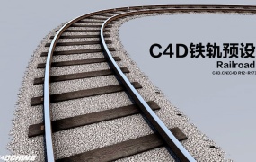 C4D铁路铁轨生成预设 Railroad