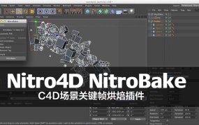 C4D场景关键帧烘焙插件Nitro4D NitroBake v2.02 For Cinema 4D R15-R18/R19 破解版