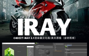 C4D插件 IRAY 2.1渲染器汉化版(含材质库) Nvidia Iray for Cinema 4D v2.1