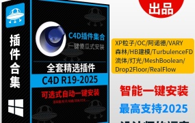 C4D插件合集一键安装C4D粒子插件流体OC渲染材质素材包支持R19-2025