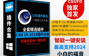 C4D插件合集一键安装C4D粒子插件流体OC渲染材质素材包支持R19-2024