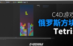 C4D游戏预设:俄罗斯方块游戏 Tetris