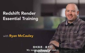 C4D Redshift渲染器全面核心技术训练视频教程【中文字幕】