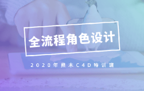 【C4D特训】全流程角色设计熊木特训班