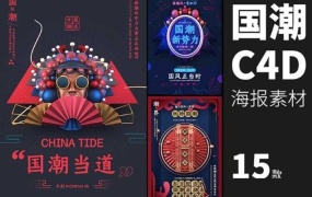 C4D模型 建筑模型-古典中式风建筑戏曲文化国潮场景C4D模型 含贴图 含材质