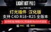 灰猩猩GSG灯光汉化插件Light Kit Pro 3支持标准/阿诺德/OC渲染器