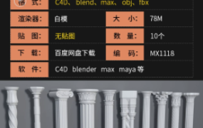 10个建筑装饰雕塑罗马柱子摆件C4D模型3d立体Blender建模素材max