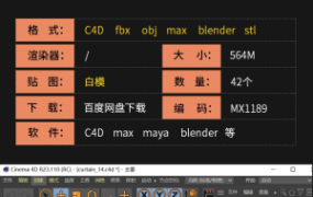 42个 C4D窗帘模型max美式法式卧室客厅窗帘blender模型素材3d白模