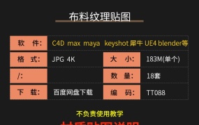 18套布料材质纹理贴图地毯针织毛绒法线 射通道贴图 for C4D max