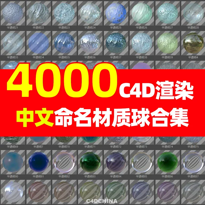 C4D自带渲染中文材质球预设 金属 玻璃 布纹水木质透明材质包合集（5.65G）