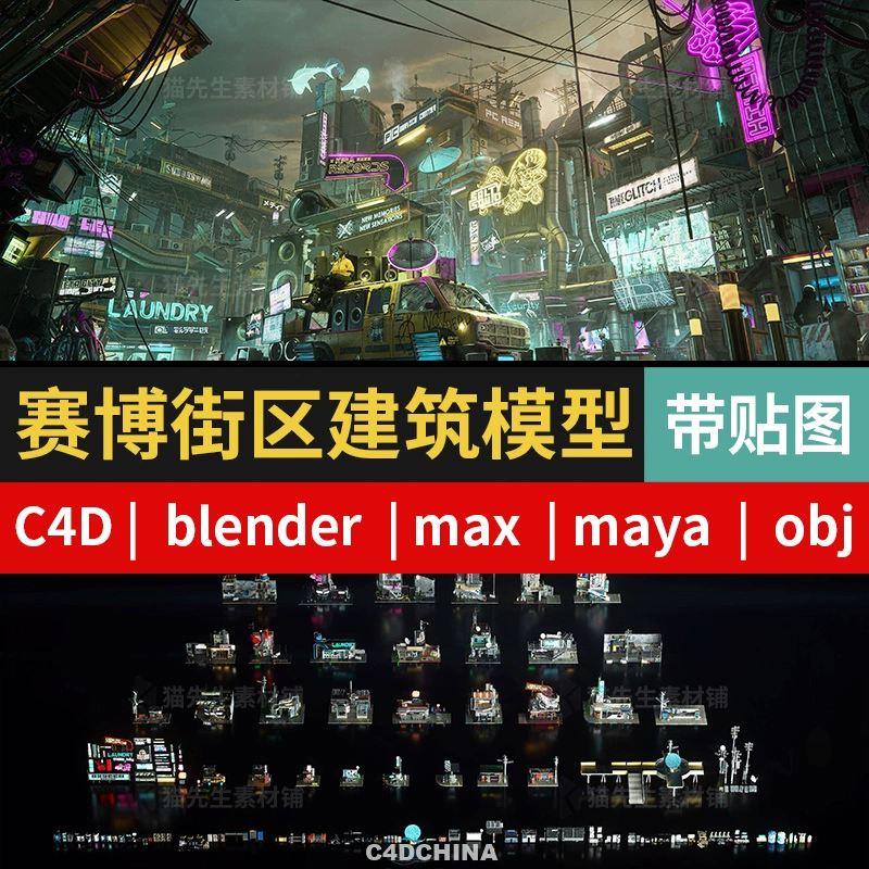 C4D/blender/max/maya赛博朋克建筑街道街区设施模型素材带贴图（31G）